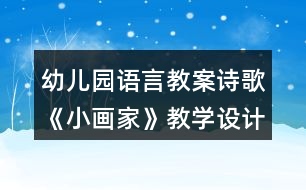 幼兒園語言教案詩歌《小畫家》教學設計