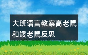 大班語(yǔ)言教案高老鼠和矮老鼠反思