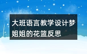 大班語言教學(xué)設(shè)計(jì)夢(mèng)姐姐的花籃反思