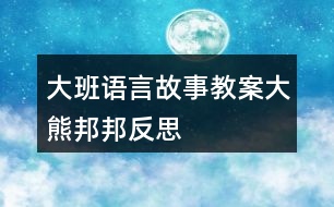 大班語言故事教案大熊邦邦反思