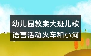 幼兒園教案大班兒歌語(yǔ)言活動(dòng)火車和小河