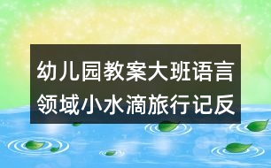 幼兒園教案大班語言領(lǐng)域小水滴旅行記反思