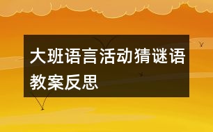 大班語言活動猜謎語教案反思