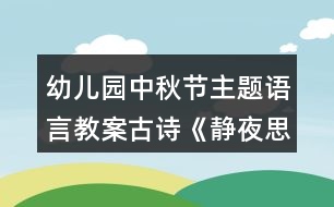 幼兒園中秋節(jié)主題語言教案古詩《靜夜思》反思