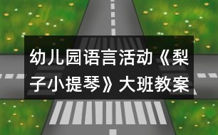 幼兒園語言活動《梨子小提琴》大班教案