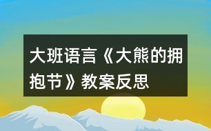 大班語(yǔ)言《大熊的擁抱節(jié)》教案反思