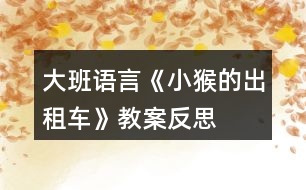 大班語(yǔ)言《小猴的出租車(chē)》教案反思