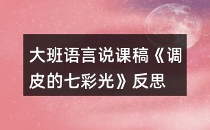 大班語言說課稿《調(diào)皮的七彩光》反思