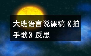 大班語言說課稿《拍手歌》反思