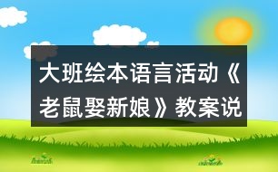 大班繪本語言活動《老鼠娶新娘》教案說課稿反思