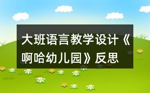 大班語(yǔ)言教學(xué)設(shè)計(jì)《啊哈幼兒園》反思