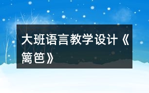 大班語言教學設計《籬笆》