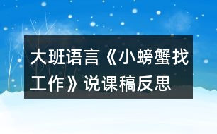 大班語言《小螃蟹找工作》說課稿反思