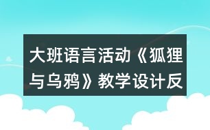 大班語言活動《狐貍與烏鴉》教學設計反思