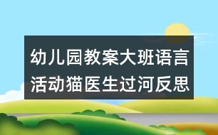 幼兒園教案大班語言活動貓醫(yī)生過河反思