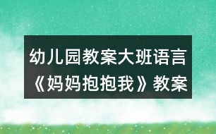 幼兒園教案大班語(yǔ)言《媽媽抱抱我》教案反思