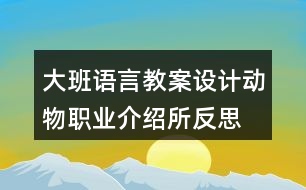 大班語言教案設(shè)計動物職業(yè)介紹所反思