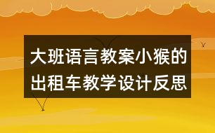 大班語(yǔ)言教案小猴的出租車教學(xué)設(shè)計(jì)反思