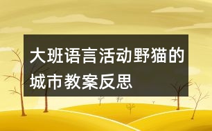 大班語言活動(dòng)野貓的城市教案反思