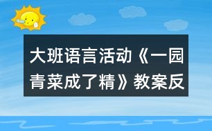 大班語(yǔ)言活動(dòng)《一園青菜成了精》教案反思