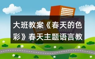 大班教案《春天的色彩》春天主題語言教案反思