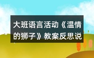 大班語言活動《溫情的獅子》教案反思說課稿