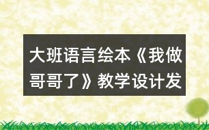 大班語(yǔ)言繪本《我做哥哥了》教學(xué)設(shè)計(jì)發(fā)送反思