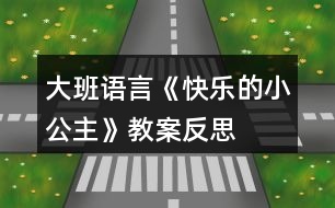 大班語(yǔ)言《快樂(lè)的小公主》教案反思