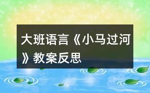 大班語言《小馬過河》教案反思