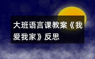 大班語言課教案《我愛我家》反思