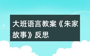 大班語言教案《朱家故事》反思