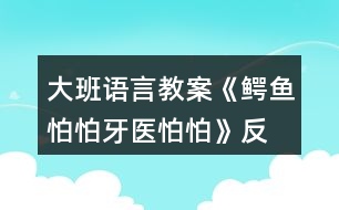 大班語言教案《鱷魚怕怕、牙醫(yī)怕怕》反思