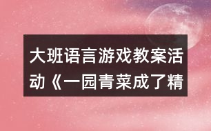 大班語言游戲教案活動(dòng)《一園青菜成了精》反思