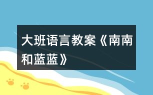 大班語言教案《南南和藍藍》