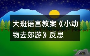 大班語言教案《小動物去郊游》反思