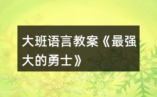 大班語言教案《最強(qiáng)大的勇士》