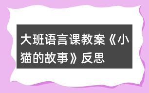 大班語言課教案《小貓的故事》反思