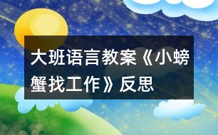 大班語言教案《小螃蟹找工作》反思