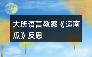 大班語(yǔ)言教案《運(yùn)南瓜》反思