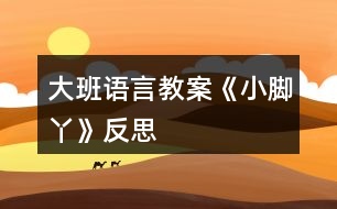 大班語言教案《小腳丫》反思