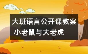 大班語言公開課教案 小老鼠與大老虎