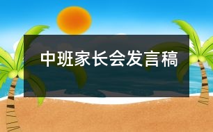 中班家長(zhǎng)會(huì)發(fā)言稿