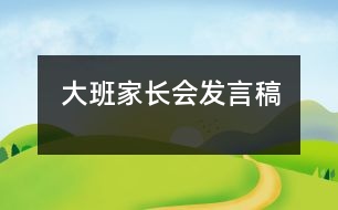 大班家長會發(fā)言稿