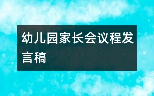 幼兒園家長會議程（發(fā)言稿）