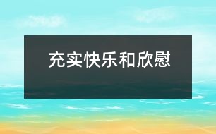 充實(shí)快樂和欣慰