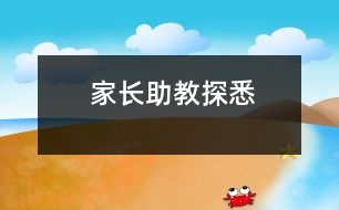 家長(zhǎng)助教探悉