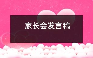 家長(zhǎng)會(huì)發(fā)言稿