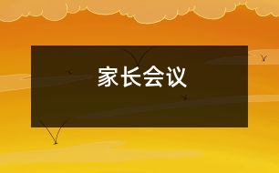 家長(zhǎng)會(huì)議