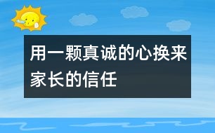 用一顆真誠(chéng)的心換來(lái)家長(zhǎng)的信任