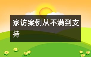 家訪案例：從不滿(mǎn)到支持